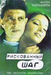 Рискованный шаг / Chaalbaaz 2003