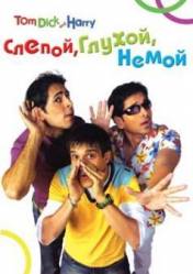 Слепой, Глухой, Немой / Tom, Dick, and Harry 2006