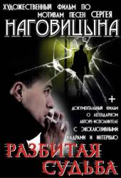 Разбитая судьба  2010