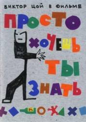Просто хочешь ты знать  2006