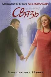 Связь  2006