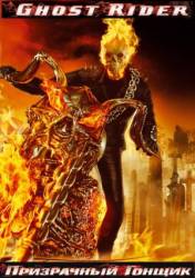 Призрачный гонщик / Ghost Rider 2007