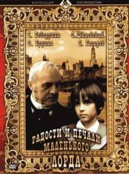 Радости и печали маленького лорда  2003