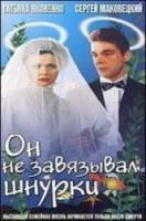 Он не завязывал шнурки  1998