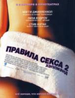 Правила секса 2: Хэппиэнд / Happy Endings 2004