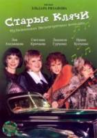 Старые клячи  1999