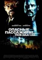 Опасные пассажиры поезда 123 / The Taking of Pelham 123 2009