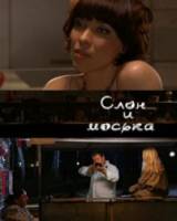Слон и моська  2010