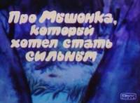 Про мышонка, который хотел стать сильным  1983
