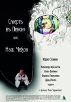 Смерть в пенсне, или Наш Чехов  2010