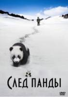 След панды / Xiong mao hui jia lu 2009