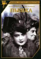 Пышка  1934
