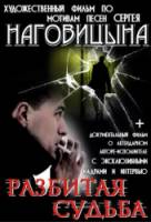 Разбитая судьба  2010