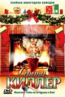 Санта-Киллер / Рождественская резня Санта Клауса / Santa's Slay 2005