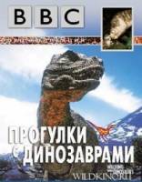 Прогулки с динозаврами: часть 1. Новая кровь. Время титанов / Walking With Dinosaurs. Episode 1: New Blood. Episode 2: Time of the Titans 1999