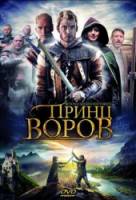 Принц воров / По ту сторону Шервуда / Beyond Sherwood Forest 2009
