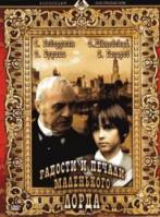 Радости и печали маленького лорда  2003
