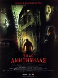 Ужас Амитивилля / The Amityville Horror 2005