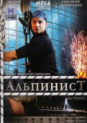 Альпинист  2008