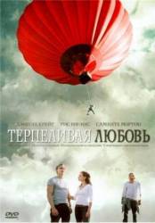 Терпеливая любовь / Enduring Love 2004