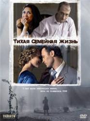 Тихая семейная жизнь  2008