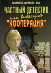 Частный детектив, или Операция "Кооперация"  1989