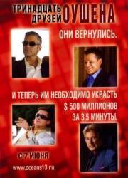 Тринадцать друзей Оушена / Ocean's Thirteen 2007
