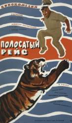 Полосатый рейс  1961