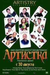 Артистка  2007