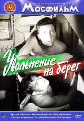 Увольнение на берег  1962