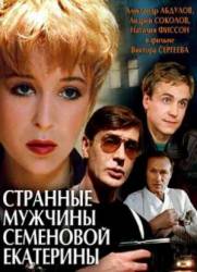Странные мужчины Семеновой Екатерины  1992