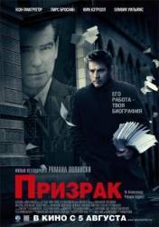 Призрак / Призрак пера / The Ghost Writer 2010