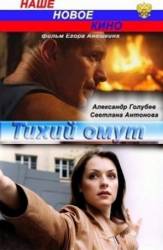 Тихий омут  2010