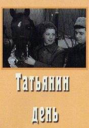 Татьянин день  1967