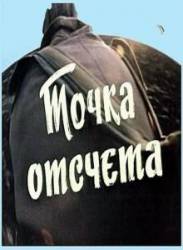 Точка отсчета  1979