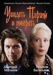 Увидеть Париж и умереть  1992