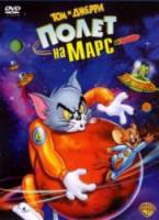 Том и Джерри: Полет на Марс / Tom and Jerry Blast Off to Mars! 2005