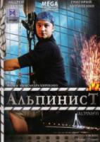 Альпинист  2008