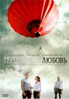 Терпеливая любовь / Enduring Love 2004