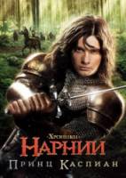 Хроники Нарнии: Принц Каспиан / The Chronicles of Narnia: Prince Caspian 2008