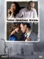 Тихая семейная жизнь  2008