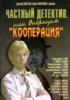 Частный детектив, или Операция "Кооперация"  1989