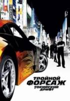 Тройной форсаж: Токийский Дрифт / The Fast and the Furious: Tokyo Drift 2006