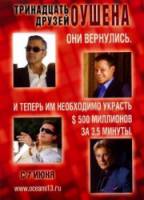Тринадцать друзей Оушена / Ocean's Thirteen 2007