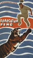 Полосатый рейс  1961