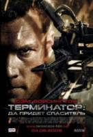 Терминатор: Да придёт спаситель / Terminator Salvation 2009