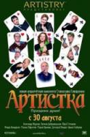 Артистка  2007