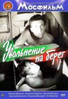 Увольнение на берег  1962