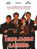 Тотальная слежка / La totale! 1991