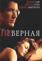 Неверная / Unfaithful 2002